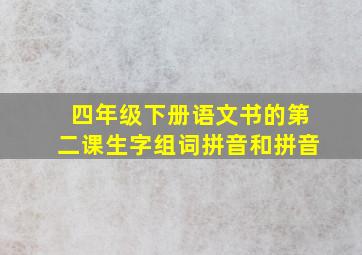 四年级下册语文书的第二课生字组词拼音和拼音