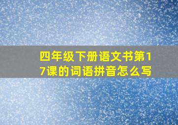 四年级下册语文书第17课的词语拼音怎么写