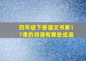 四年级下册语文书第17课的词语有哪些成语