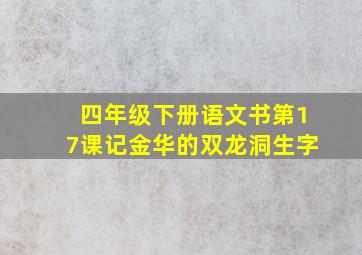 四年级下册语文书第17课记金华的双龙洞生字