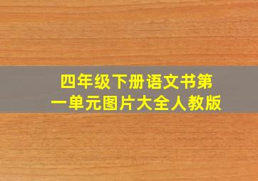 四年级下册语文书第一单元图片大全人教版