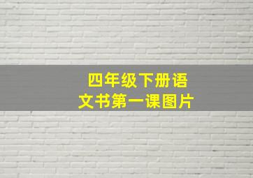 四年级下册语文书第一课图片