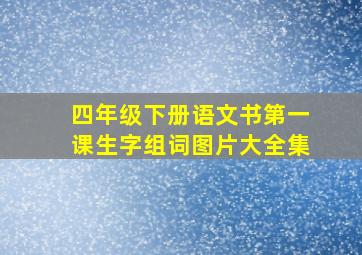 四年级下册语文书第一课生字组词图片大全集