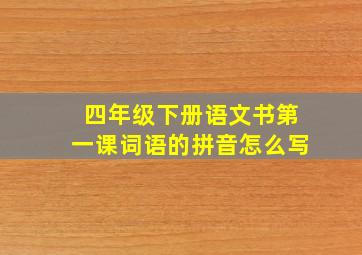 四年级下册语文书第一课词语的拼音怎么写