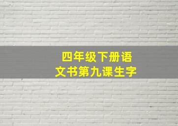 四年级下册语文书第九课生字