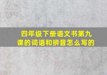 四年级下册语文书第九课的词语和拼音怎么写的