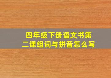 四年级下册语文书第二课组词与拼音怎么写