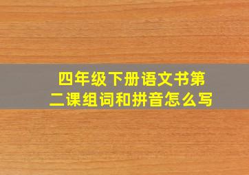 四年级下册语文书第二课组词和拼音怎么写