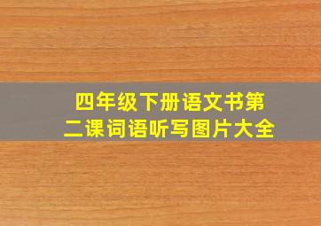 四年级下册语文书第二课词语听写图片大全