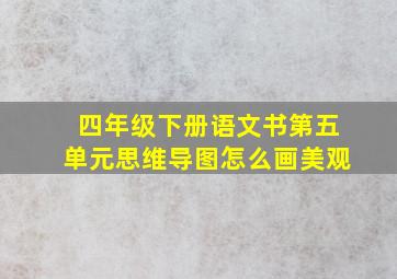 四年级下册语文书第五单元思维导图怎么画美观