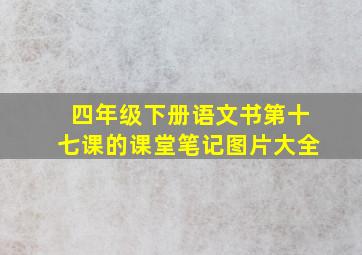 四年级下册语文书第十七课的课堂笔记图片大全