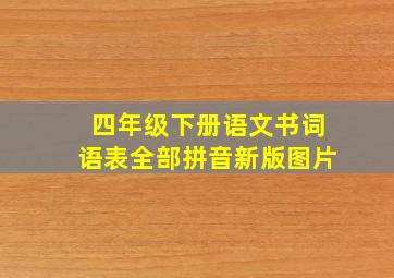 四年级下册语文书词语表全部拼音新版图片