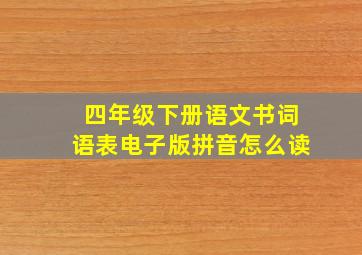 四年级下册语文书词语表电子版拼音怎么读