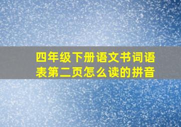 四年级下册语文书词语表第二页怎么读的拼音