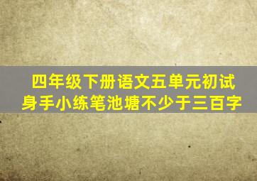 四年级下册语文五单元初试身手小练笔池塘不少于三百字