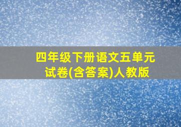 四年级下册语文五单元试卷(含答案)人教版