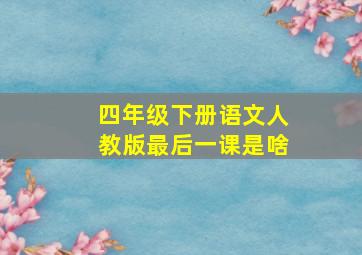 四年级下册语文人教版最后一课是啥