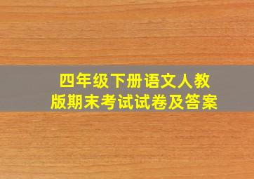 四年级下册语文人教版期末考试试卷及答案