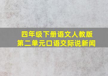 四年级下册语文人教版第二单元口语交际说新闻