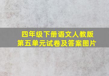 四年级下册语文人教版第五单元试卷及答案图片