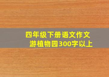 四年级下册语文作文游植物园300字以上