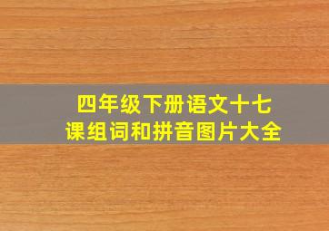 四年级下册语文十七课组词和拼音图片大全