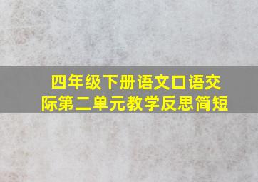 四年级下册语文口语交际第二单元教学反思简短