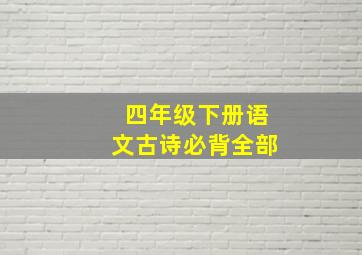 四年级下册语文古诗必背全部