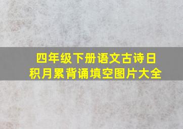 四年级下册语文古诗日积月累背诵填空图片大全