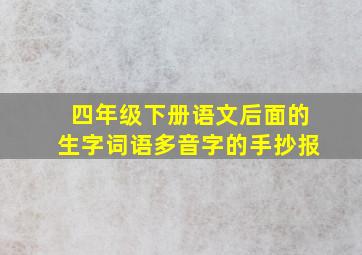 四年级下册语文后面的生字词语多音字的手抄报