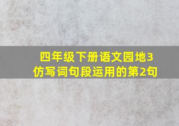 四年级下册语文园地3仿写词句段运用的第2句