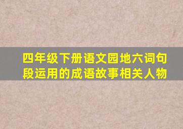 四年级下册语文园地六词句段运用的成语故事相关人物