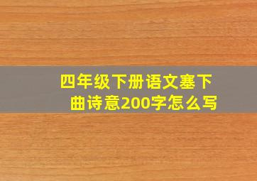 四年级下册语文塞下曲诗意200字怎么写