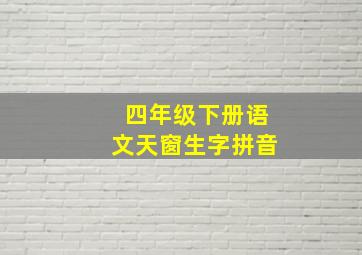 四年级下册语文天窗生字拼音