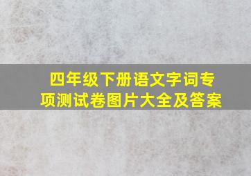 四年级下册语文字词专项测试卷图片大全及答案