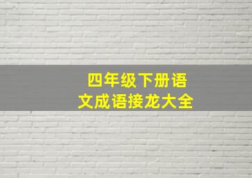 四年级下册语文成语接龙大全