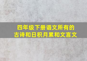 四年级下册语文所有的古诗和日积月累和文言文