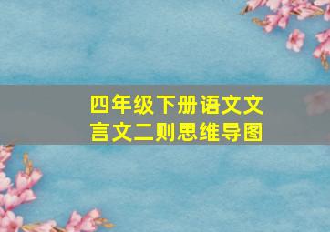 四年级下册语文文言文二则思维导图