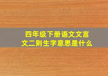 四年级下册语文文言文二则生字意思是什么