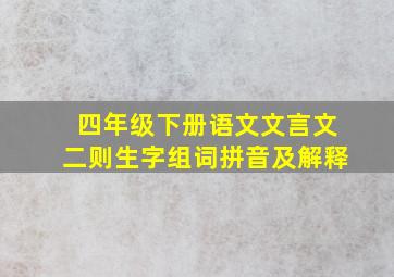 四年级下册语文文言文二则生字组词拼音及解释