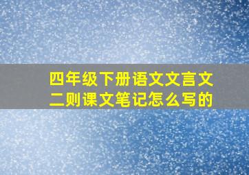 四年级下册语文文言文二则课文笔记怎么写的