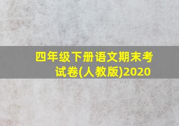 四年级下册语文期末考试卷(人教版)2020