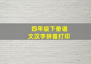 四年级下册语文汉字拼音打印