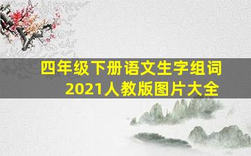 四年级下册语文生字组词2021人教版图片大全