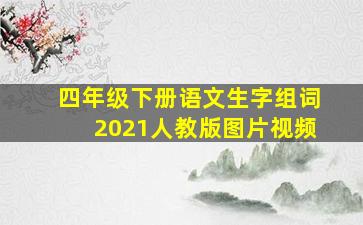 四年级下册语文生字组词2021人教版图片视频