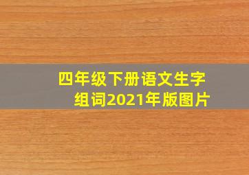 四年级下册语文生字组词2021年版图片