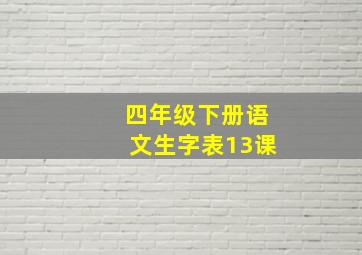 四年级下册语文生字表13课