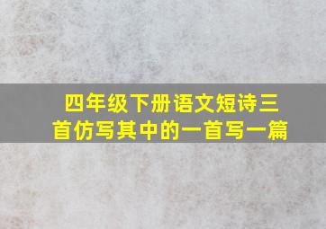 四年级下册语文短诗三首仿写其中的一首写一篇