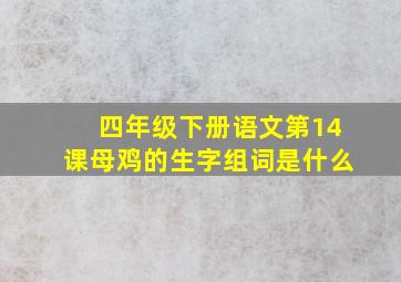 四年级下册语文第14课母鸡的生字组词是什么