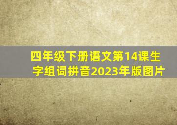 四年级下册语文第14课生字组词拼音2023年版图片